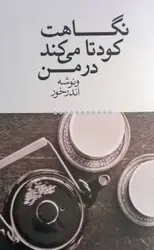 کتاب سخنگو نگاهت کودتا می کند در من