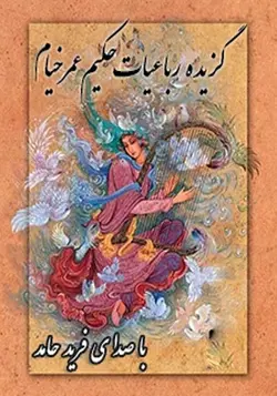 کتاب سخنگو گزیده اشعار خیام