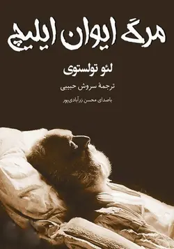 کتاب سخنگو مرگ ایوان ایلیچ
