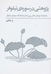 کتاب پژوهشی در سوره ی نیلوفر همراه با سوره معانی بی شمار