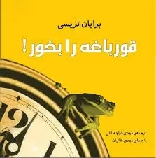 کتاب سخنگو قورباغه را بخورید