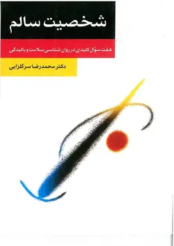 کتاب سخنگو شخصیت سالم