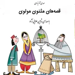 کتاب سخنگو قصه های مثنوی مولوی