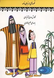 کتاب سخنگو قصه های مرزبان نامه
