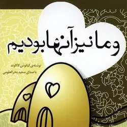 کتاب سخنگو و ما نیز آنها بودیم