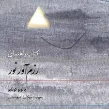 کتاب سخنگو راهنمای رزم آور نور