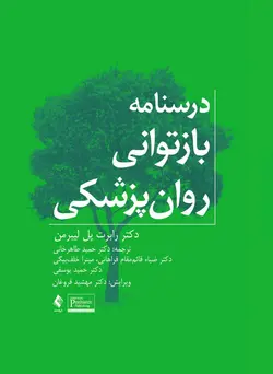 کتاب درسنامه بازتوانی روان پزشکی