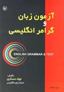 کتاب آزمون زبان و گرامر انگلیسی اثر جواد عسگری