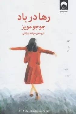 کتاب رها در باد اثر جوجو مویز