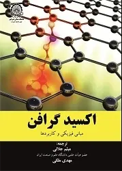کتاب اکسید گرافن مبانی فیزیکی و کاربردها