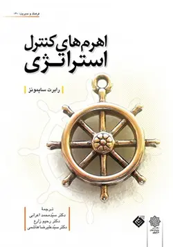 کتاب اهرم های کنترل استراتژی اثر رابرت سایمونز