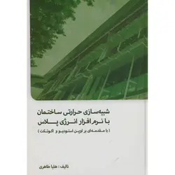 کتاب شبیه سازی حرارتی ساختمان با نرم افزار انرژی پلاس