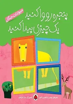 پنجره رو واکنید یه چیزی پیدا کنید حیوانات جنگل