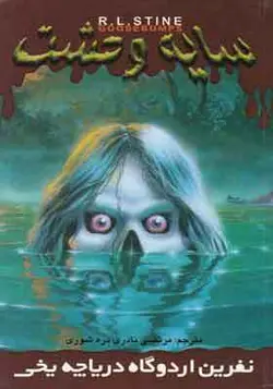 کتاب سایه وحشت 12 نفرین اردوگاه دریاچه یخی