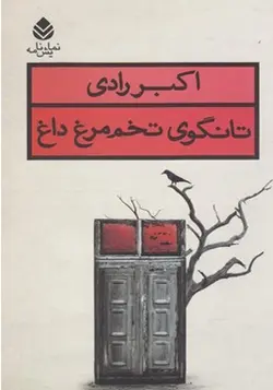 کتاب تانگوی تخم مرغ داغ