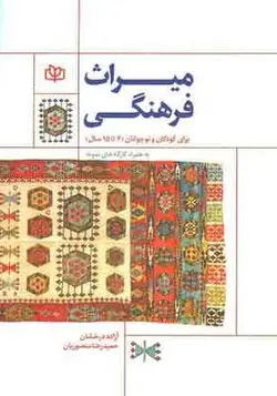 کتاب میراث فرهنگی برای کودکان و نوجوانان 6 تا 15 سال