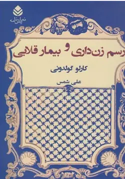 کتاب رسم زن داری و بیمار قلابی