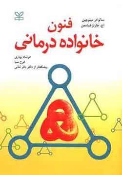 کتاب فنون خانواده درمانی