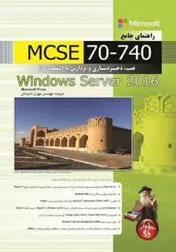 کتاب راهنمای جامع MCSE 70-740 نصب ذخیره سازی و پردازش با استفاده از ویندوز سرور 2016