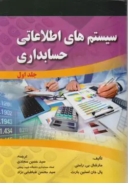 کتاب سیستم های اطلاعات حسابداری جلداول