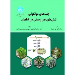 کتاب جنبه های مولکولی تنش های غیر زیستی در گیاهان