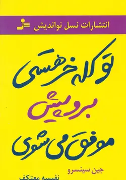 کتاب تو کله خر هستی برو پیش موفق می شوی