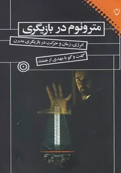 کتاب مترونوم در بازیگری