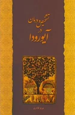 کتاب تشخیص و درمان در آیورودا