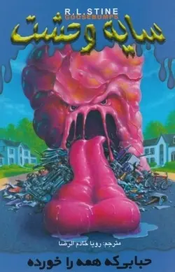 کتاب سایه وحشت 6 حبابی که همه را خورد