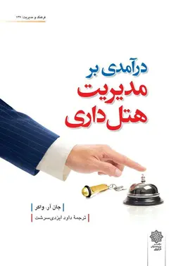 کتاب درآمدی بر مدیریت هتل داری اثر جان آر  واکر
