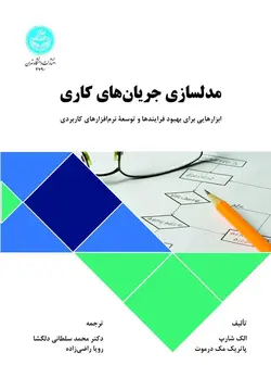 کتاب مدلسازی جریان های کاری اثر الک شارپ و پاتریک مک درموت