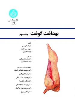 بهداشت گوشت سه جلدی