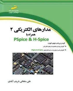کتاب مدارهای الکتریکی 2 همراه با PSpice &amp; H-Spice