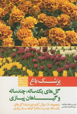 کتاب پزشک باغ گل های یک ساله چند ساله و گیاهان پیازی