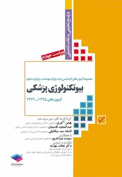 کتاب مجموعه آزمون های کارشناسی ارشد وزارت بهداشت و وزارت علوم بيوتکنولوژی پزشكی