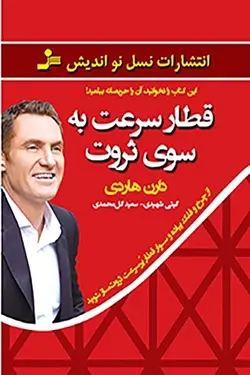 کتاب قطار سرعت به سوی ثروت