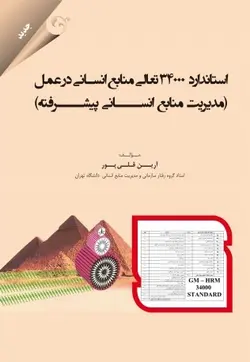 کتاب استاندارد 34000 تعالي منابع انساني در عمل اثر آرین قلی پور