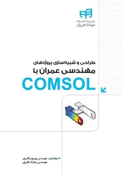 کتاب طراحی و شبیه سازی پروژه های مهندسی عمران با COMSOL