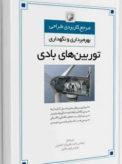 کتاب مرجع کاربردی طراحی بهره برداری و نگهداری توربین های بادی