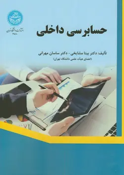 کتاب حسابرسی داخلی