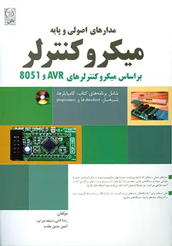 کتاب مدارهای اصولی و پایه میکروکنترلر بر اساس میکروکنترلرهای AVR  8051 اثر رضا فانی