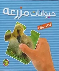 کتاب پازل حیوانات مزرعه