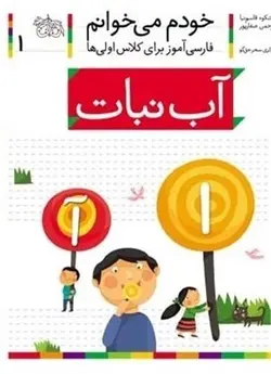 کتاب خودم می خوانم 1 آب نبات