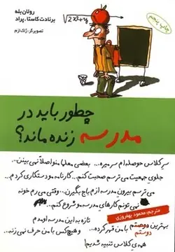 کتاب چطور باید در مدرسه زنده ماند