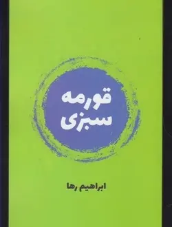 کتاب قورمه سبزی
