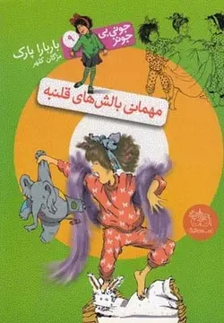 کتاب جونی بی جونز 9 مهمانی بالش های قلمبه