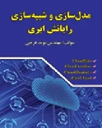 کتاب مدل سازی و شبیه سازی رایانش ابری اثر نوید فخری