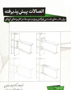 اتصالات پیش پذیرفته