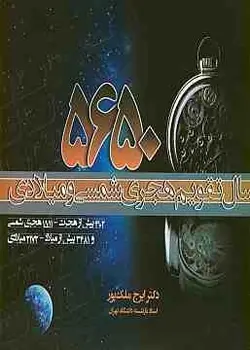 کتاب 5650 سال تقویم هجری شمسی و میلادی