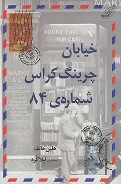 کتاب خیابان چرینگ کراس شماره ی 84